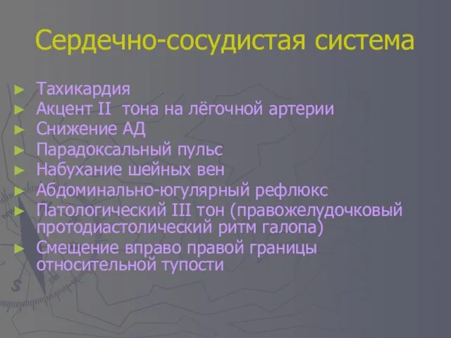 Сердечно-сосудистая система Тахикардия Акцент II тона на лёгочной артерии Снижение АД Парадоксальный