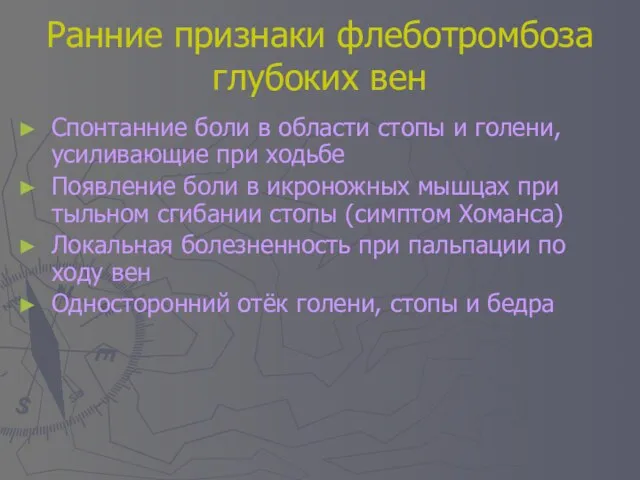 Ранние признаки флеботромбоза глубоких вен Спонтанние боли в области стопы и голени,