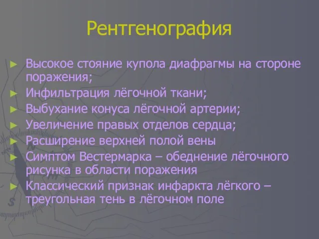 Рентгенография Высокое стояние купола диафрагмы на стороне поражения; Инфильтрация лёгочной ткани; Выбухание