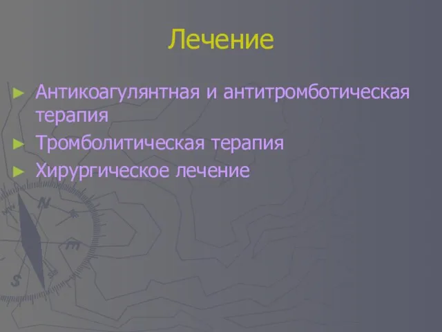 Лечение Антикоагулянтная и антитромботическая терапия Тромболитическая терапия Хирургическое лечение