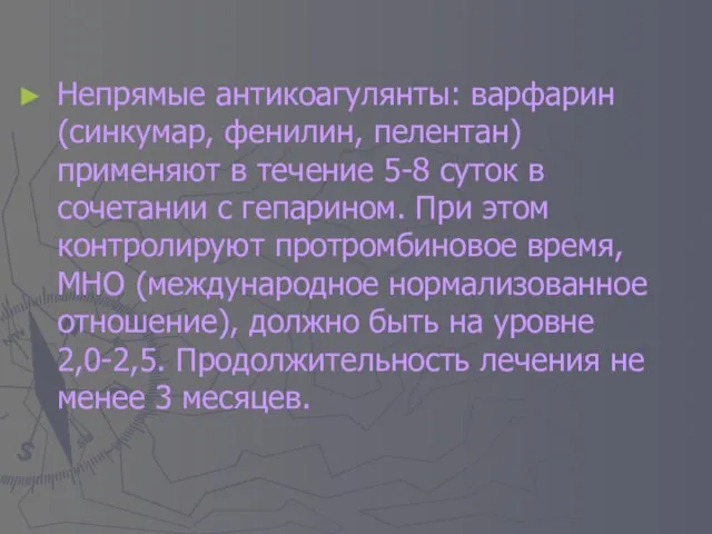 Непрямые антикоагулянты: варфарин (синкумар, фенилин, пелентан) применяют в течение 5-8 суток в