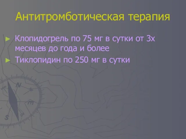 Антитромботическая терапия Клопидогрель по 75 мг в сутки от 3х месяцев до