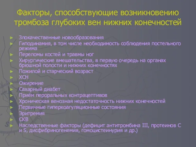 Факторы, способствующие возникновению тромбоза глубоких вен нижних конечностей Злокачественные новообразования Гиподинамия, в