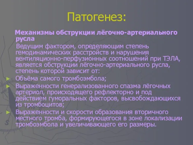 Патогенез: Механизмы обструкции лёгочно-артериального русла Ведущим фактором, определяющим степень гемодинамических расстройств и