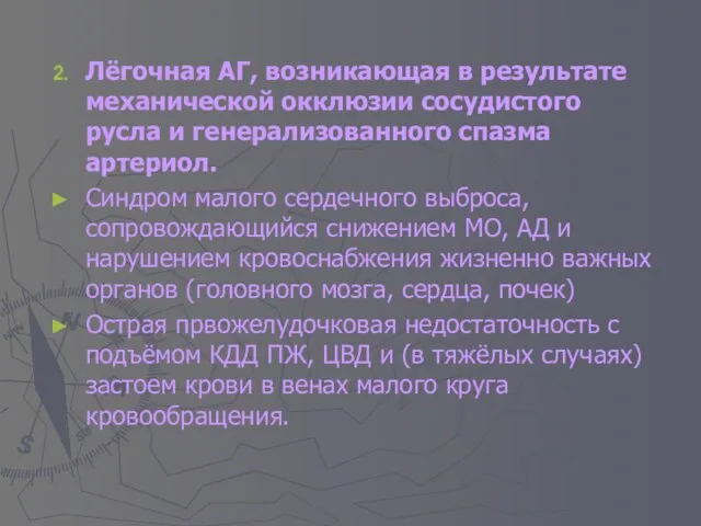 Лёгочная АГ, возникающая в результате механической окклюзии сосудистого русла и генерализованного спазма