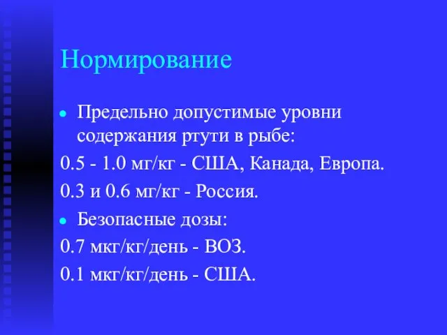 Нормирование Предельно допустимые уровни содержания ртути в рыбе: 0.5 - 1.0 мг/кг