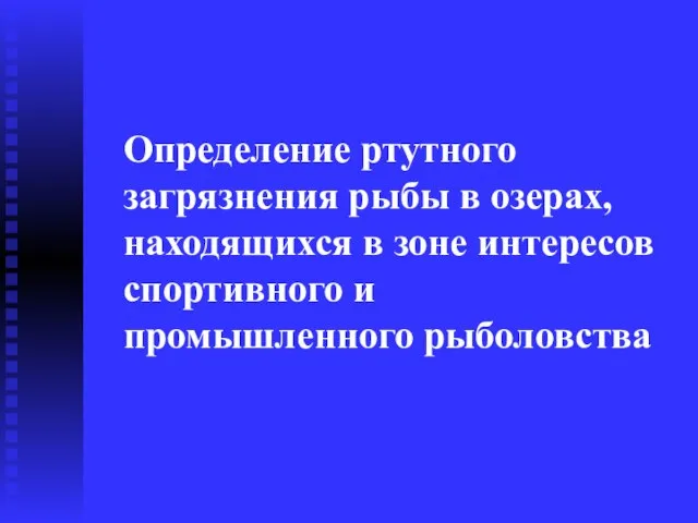 Определение ртутного загрязнения рыбы в озерах, находящихся в зоне интересов спортивного и промышленного рыболовства