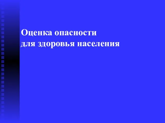 Оценка опасности для здоровья населения