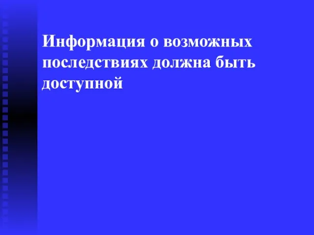 Информация о возможных последствиях должна быть доступной