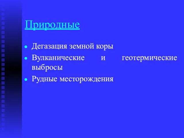 Природные Дегазация земной коры Вулканические и геотермические выбросы Рудные месторождения