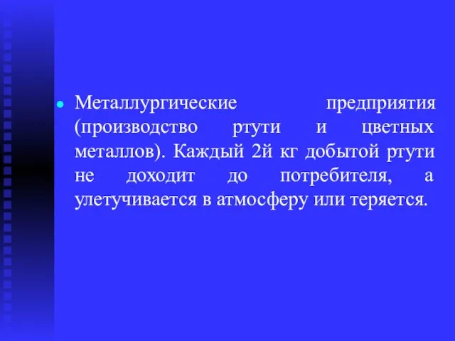 Металлургические предприятия (производство ртути и цветных металлов). Каждый 2й кг добытой ртути