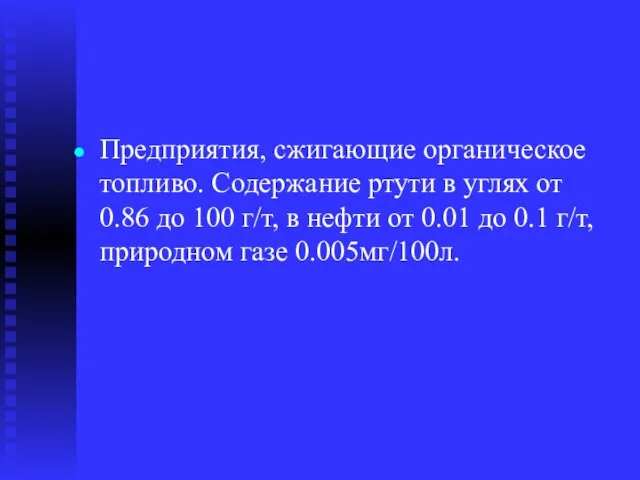 Предприятия, сжигающие органическое топливо. Содержание ртути в углях от 0.86 до 100