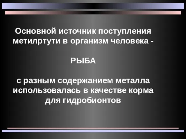 Основной источник поступления метилртути в организм человека - РЫБА с разным содержанием