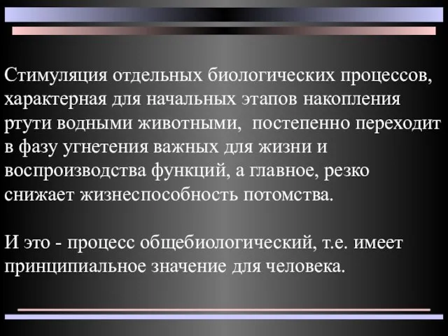 Стимуляция отдельных биологических процессов, характерная для начальных этапов накопления ртути водными животными,