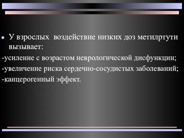 У взрослых воздействие низких доз метилртути вызывает: -усиление с возрастом неврологической дисфункции;