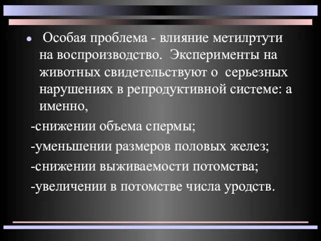 Особая проблема - влияние метилртути на воспроизводство. Эксперименты на животных свидетельствуют о