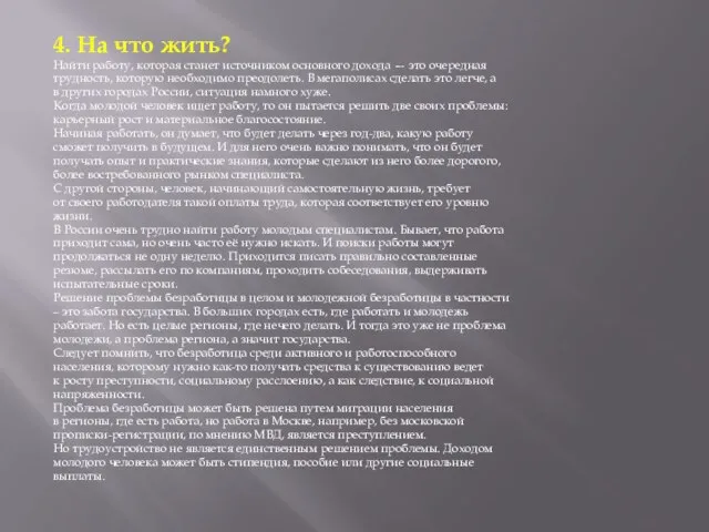 4. На что жить? Найти работу, которая станет источником основного дохода —