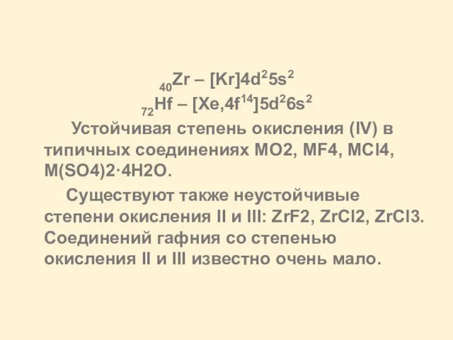 40Zr – [Kr]4d25s2 72Hf – [Xe,4f14]5d26s2 Устойчивая степень окисления (IV) в типичных