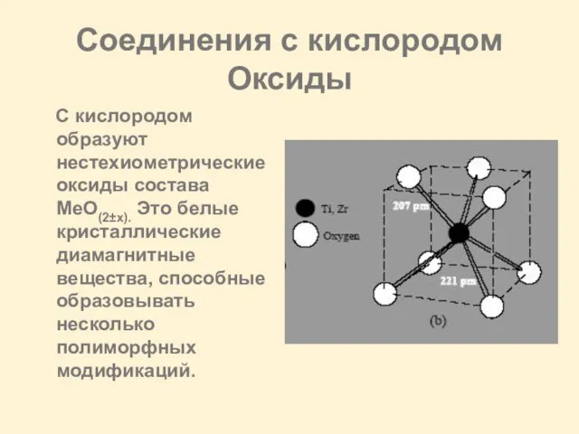 Соединения с кислородом Оксиды C кислородом образуют нестехиометрические оксиды состава MeO(2±х). Это