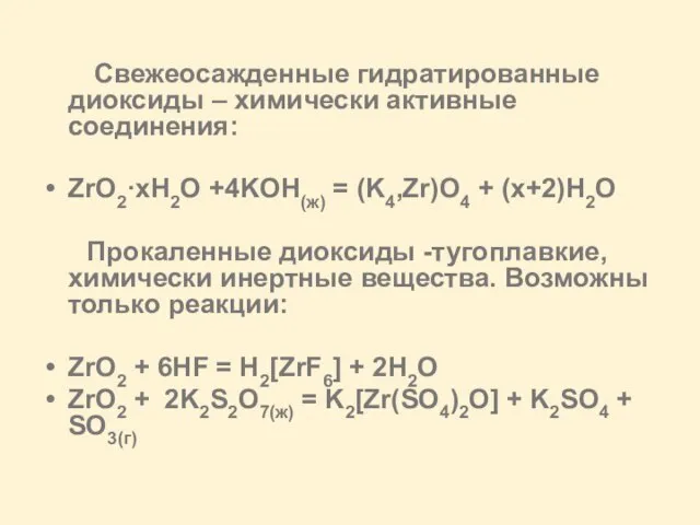 Свежеосажденные гидратированные диоксиды – химически активные соединения: ZrO2·xH2O +4KOH(ж) = (K4,Zr)O4 +