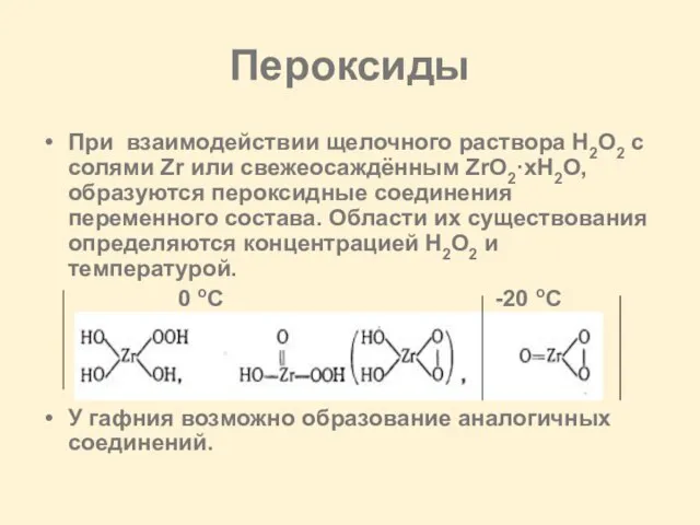 Пероксиды При взаимодействии щелочного раствора H2O2 с солями Zr или свежеосаждённым ZrO2·xH2O,