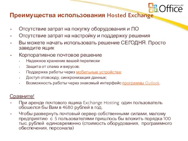 Преимущества использования Hosted Exchange Отсутствие затрат на покупку оборудования и ПО Отсутствие