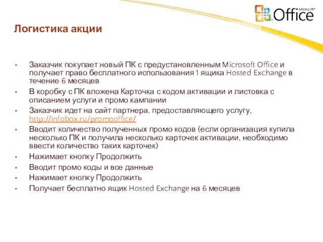 Логистика акции Заказчик покупает новый ПК с предустановленным Microsoft Office и получает