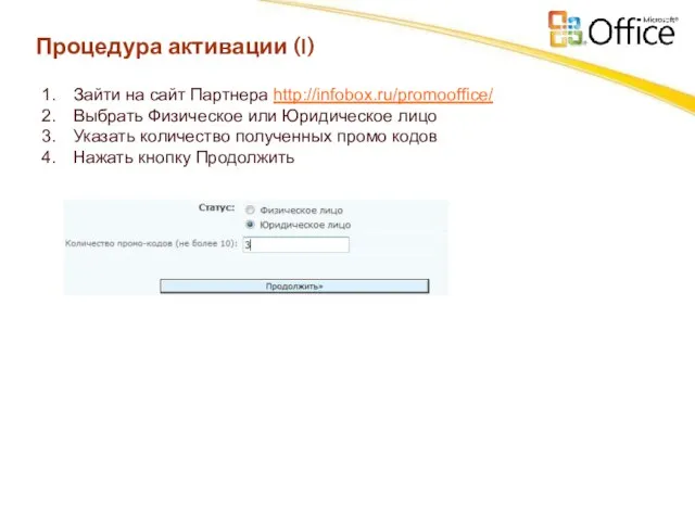 Процедура активации (I) Зайти на сайт Партнера http://infobox.ru/promooffice/ Выбрать Физическое или Юридическое