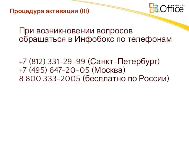 При возникновении вопросов обращаться в Инфобокс по телефонам +7 (812) 331-29-99 (Санкт-Петербург)