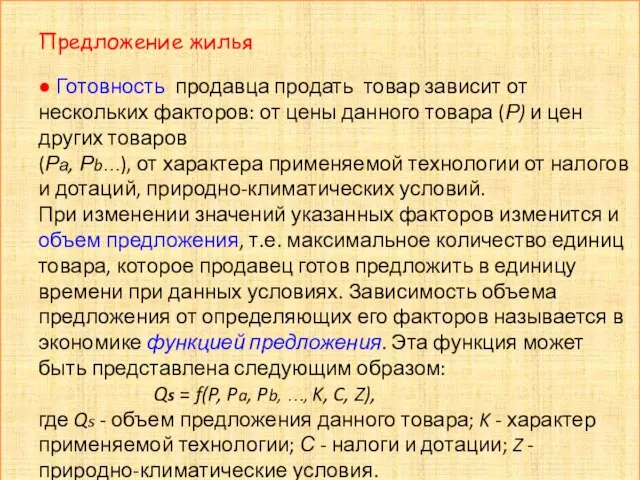 Предложение жилья ● Готовность продавца продать товар зависит от нескольких факторов: от