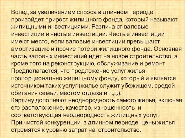 Вслед за увеличением спроса в длинном периоде произойдет прирост жилищного фонда, который