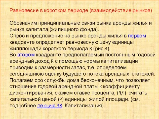 Равновесие в коротком периоде (взаимодействие рынков) Обозначим принципиальные связи рынка аренды жилья