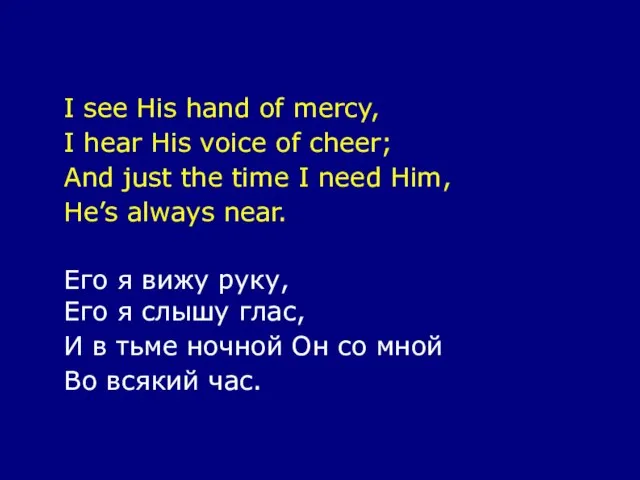 I see His hand of mercy, I hear His voice of cheer;