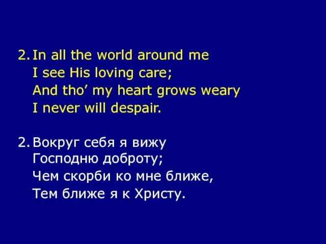 2. In all the world around me I see His loving care;