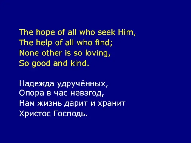 The hope of all who seek Him, The help of all who