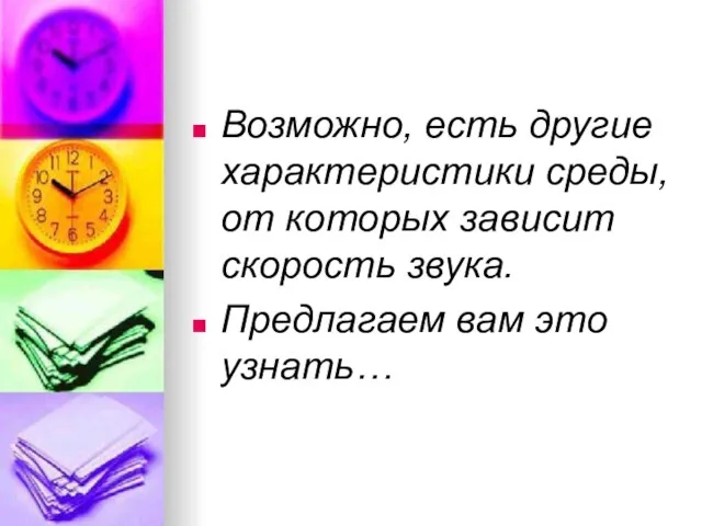 Возможно, есть другие характеристики среды, от которых зависит скорость звука. Предлагаем вам это узнать…