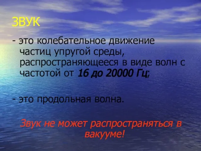 ЗВУК - это колебательное движение частиц упругой среды, распространяющееся в виде волн