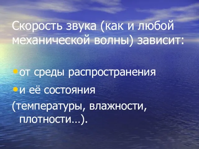 Скорость звука (как и любой механической волны) зависит: от среды распространения и