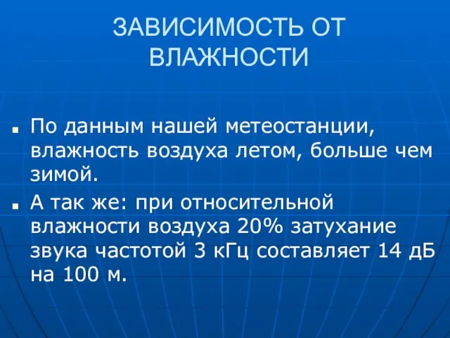 ЗАВИСИМОСТЬ ОТ ВЛАЖНОСТИ По данным нашей метеостанции, влажность воздуха летом, больше чем