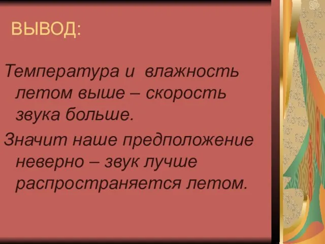 ВЫВОД: Температура и влажность летом выше – скорость звука больше. Значит наше