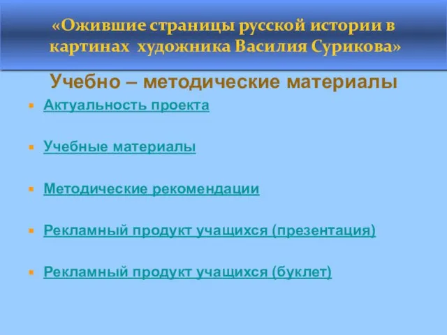 «Ожившие страницы русской истории в картинах художника Василия Сурикова» Учебно – методические