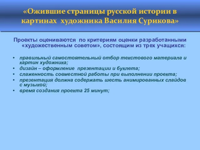 «Ожившие страницы русской истории в картинах художника Василия Сурикова» Проекты оцениваются по