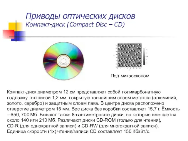 Приводы оптических дисков Компакт-диск (Compact Disc – CD) Под микроскопом Компакт-диск диаметром