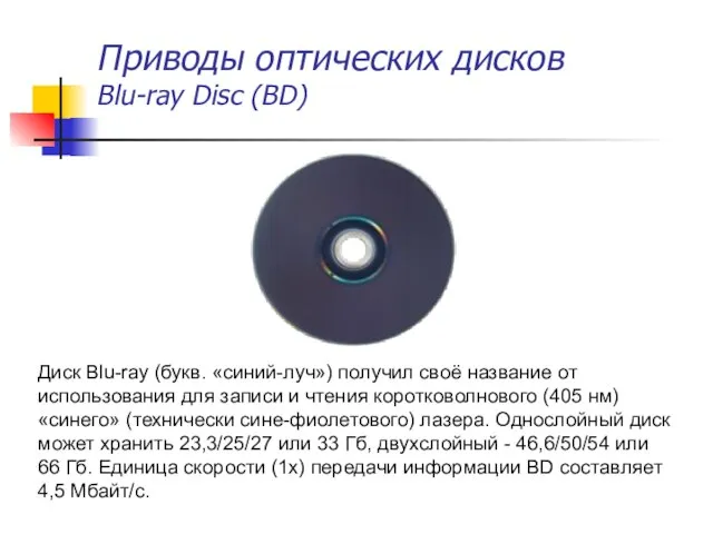 Приводы оптических дисков Blu-ray Disc (BD) Диск Blu-ray (букв. «синий-луч») получил своё