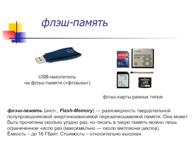 флэш-память флэш-карты разных типов флэш-память (англ., Flash-Memory) — разновидность твердотельной полупроводниковой энергонезависимой