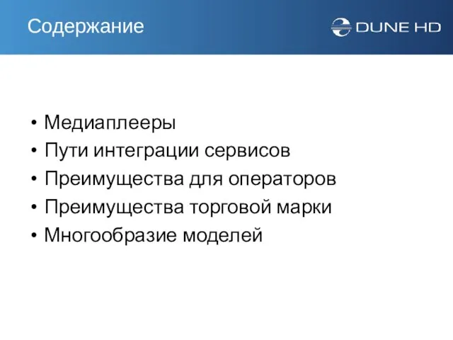 Содержание Медиаплееры Пути интеграции сервисов Преимущества для операторов Преимущества торговой марки Многообразие моделей