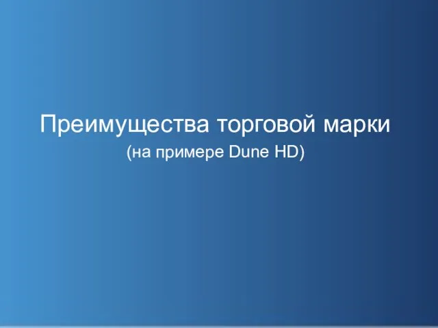 Преимущества торговой марки (на примере Dune HD)