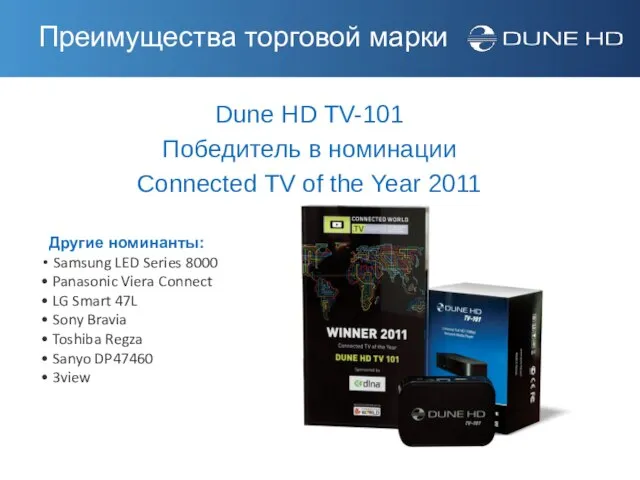 Dune HD TV-101 Победитель в номинации Connected TV of the Year 2011