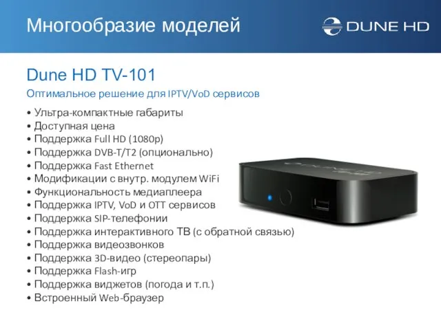 Dune HD TV-101 Оптимальное решение для IPTV/VoD сервисов Многообразие моделей • Ультра-компактные