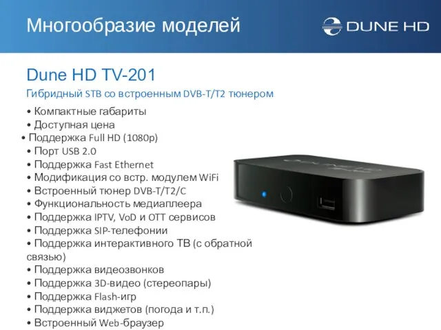 Dune HD TV-201 Гибридный STB со встроенным DVB-T/T2 тюнером • Компактные габариты